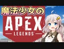 【APEX】魔法少女あかりちゃん☆☆☆