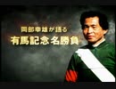 【競馬】岡部幸雄が語る『有馬記念』名勝負