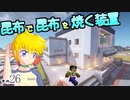 【Minecraft】ゆっくりはりきるサバイバル　その２６　昆布で昆布を焼く装置 【ゆっくり実況】