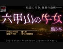 【山怖朗読201】 六甲山の牛女、他3本 【怪談】