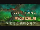【FF14】パンデモニウム煉獄編零式1層 初クリア【学者】