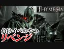 【THYMESIA】フロムRTA勢がフロムリスペクトゲームを実況してみた【ティメジア】part12