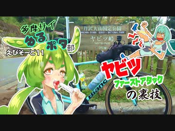 多摩サイゆるポタ部.ep11　ヤビツファーストアタックの裏技