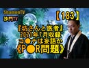 【183】《P●R問題》『坊さんと医者』2021年7月収録(沙門の開け仏教の扉)法話風ザックリトーク