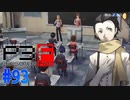 謎のイケメン転校生あらわる！【ペルソナ3フェス】#93