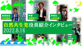 自然共生党役員紹介インタビュー　2022.8.16