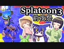【スプラトゥーン3前夜祭】三人三色の巴塗り【VOICEROID実況】