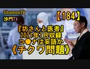 【184】《チクワ問題》『坊さんと医者』2021年7月収録(沙門の開け仏教の扉)法話風ザックリトーク