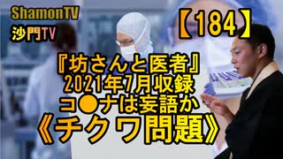 【184】《チクワ問題》『坊さんと医者』2021年7月収録(沙門の開け仏教の扉)法話風ザックリトーク