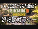 【ピクミン３デラックス】砂の中からこんにちわ【11-1】