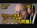 【185】《ファウチ問題》『坊さんと医者』2021年7月収録(沙門の開け仏教の扉)法話風ザックリトーク