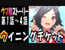 【ウマ娘】ウイニングチケット　ウマ娘ストーリー第1話～4話【全7話】