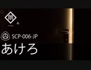 【朗読】SCP-006-JP-あけろ