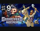 【GRAVEYARD KEEPER】明るく楽しく暗黒墓守生活実況#9