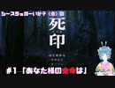 【死印】シースラッガーいか子の（ほぼ）朗読実況 #1