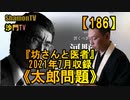 【186】《太郎問題》『坊さんと医者』2021年7月収録(沙門の開け仏教の扉)法話風ザックリトーク