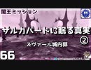 轟くFF11＿復帰プレイ66　BM5-2「ザルカバードに眠る真実」②ズヴァール城内郭