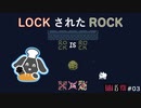 LOCKされたROCK？そーがのBABA IS YOUチャレンジ！part03【Steam版】