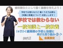 一般知識と一般教養[#21]＜歯周病の予防と治療に向けた取り組み-③-＞-part.2【会員限定】