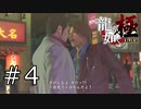 ヤクザっぽいカタギVSゴリラっぽいホスト【龍が如く極】#4