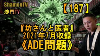 【187】《ADE問題》『坊さんと医者』2021年7月収録(沙門の開け仏教の扉)法話風ザックリトーク