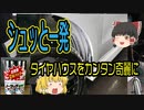 【ゆっくり解説】【洗車】タイヤハウスを一発で簡単にキレイにする方法 クリンビュー ノータッチUVノータッチの裏技