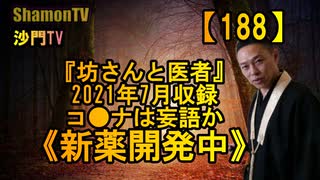 【188】《コロナ新薬開発状況》『坊さんと医者』2021年7月収録(沙門の開け仏教の扉)法話風ザックリトーク