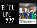 【モバゲー版 SideM】蒼井兄弟 UPCランク変動【テキスト】