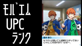 【モバゲー版 SideM】蒼井兄弟 UPCランク変動【テキスト】