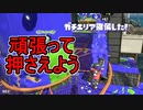 【日刊スプラトゥーン2】全ルールランキング入りしたダイナモ使いのガチマッチ実況Season52-29【Xパワー2615エリア】ダイナモローラーベッチュー/ウデマエX/ガチエリア
