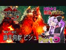 【PC版MHRise:SB】太刀厨ゆかりのカムラ狩猟記Season2Part5【VOICEROID実況】