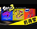 【実況】すべては拳で解決すれば問題ナイのだ！【スプラトゥーン3】 #前夜祭