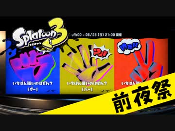 【実況】すべては拳で解決すれば問題ナイのだ！【スプラトゥーン3】 #前夜祭