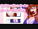 ラブリーバレンタインガール～Girl's Talk 13