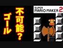 【マリオメーカー２】「目の前のゴールに入れない」
