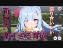 ウマ娘新時代！UGが余裕は楽しい♪生放送で語り合いたい！【ウマ娘プリティーダービー】