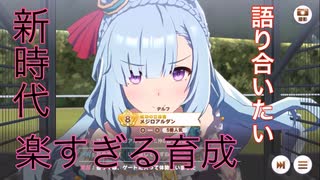 ウマ娘新時代！UGが余裕は楽しい♪生放送で語り合いたい！【ウマ娘プリティーダービー】