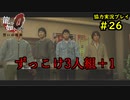 【龍が如く0】0から始める漢の物語part26【協力実況】