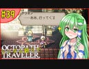 ランダム封印縛りでオクトパストラベラー#39【ゆっくり実況】