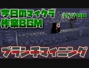【今日のマインクラフト】～ブランチマイニング～ 【387日目】