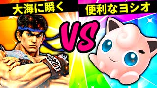 【第六回】デオキシリボ大海に瞬く VS 便利なヨシオ【四回戦第五試合】-スマブラSP CPUトナメ実況-