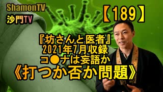 【189】《打つか否か問題》『坊さんと医者』2021年7月収録(沙門の開け仏教の扉)法話風ザックリトーク