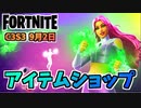 【フォートナイト】9月2日のアイテムショップ”スターファイヤーバンドル”チャプター3シーズン3