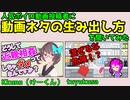 人気ボイロ動画投稿者に「動画ネタの生み出し方」を聞いてみた　他　座談会vol.1　Kkunn(けーくん)さん、tuyukusaさん