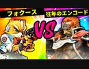 【第六回】フォクース VS 往年のエンコード【四回戦第六試合】-スマブラSP CPUトナメ実況-