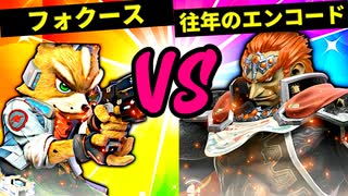 【第六回】フォクース VS 往年のエンコード【四回戦第六試合】-スマブラSP CPUトナメ実況-