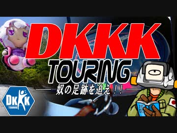 【謎解き車載合同企画】DKKKツーリング ―奴の足跡を追え！！―