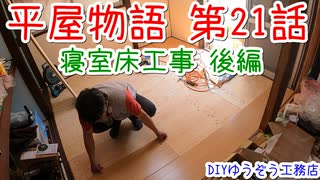 ＃２１ 寝室のフローリング完成！　★DIYゆうぞう工務店★