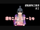 激おこパートナーとの「再会」｜逆転裁判２実況#2