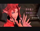 【陰陽師MMD】曼珠沙華／酒呑童子[酔歌溺酒]【モデル配布】